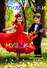 Стихотульки о Музыке