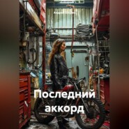 Последний аккорд