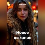 Новое дыхание