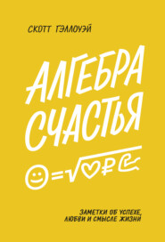 Алгебра счастья. Саммари. Заметки об успехе, любви и смысле жизни