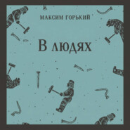 В людях
