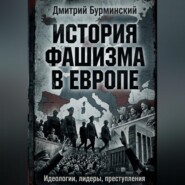 История фашизма в Европе