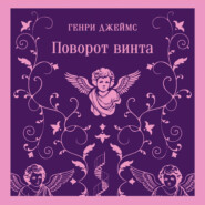 Поворот винта