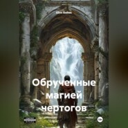 Обрученные магией Чертогов