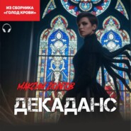 Декаданс (из сборника «Голод крови») (Аудиокнига)