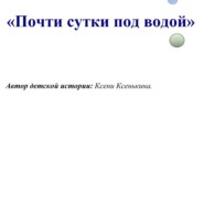 Почти сутки под водой