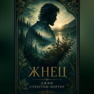 Жнец