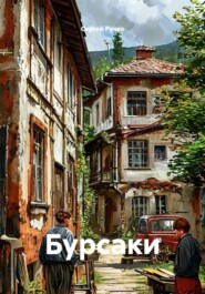 Бурсаки