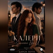 КАЛЕРИ. Someone Like U