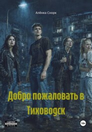 Добро пожаловать в Тиховодск