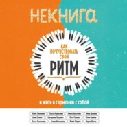 НЕкнига. Как почувствовать свой ритм и жить в гармонии с собой