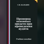 Проверка основных средств при проведении аудита