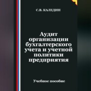 Аудит организации бухгалтерского учета и учетной политики предприятия