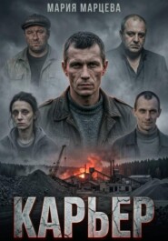 Карьер