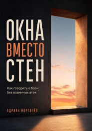 Окна вместо стен. Как говорить о боли без взаимных атак