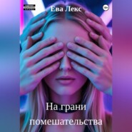 На грани помешательства