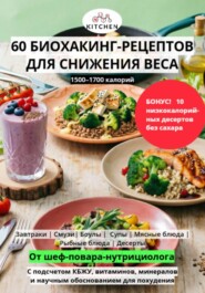 60 РЕЦЕПТОВ ДЛЯ ПОХУДЕНИЯ