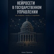 Нейросети в государственном управлении: как внедрять, чтобы не навредить