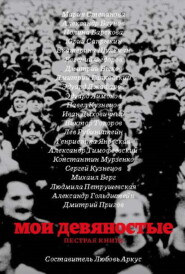 Мои девяностые. Пестрая книга