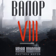 Валор 8