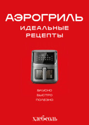Аэрогриль. Идеальные рецепты