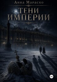 Тени Империи