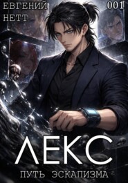 ЛЕКС. Книга I