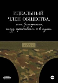 Идеальный член общества, или Осторожно, поезд прибывает к 6 пути