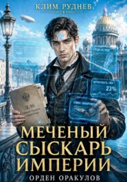 Меченый сыскарь Империи. Книга 1. Орден Оракулов
