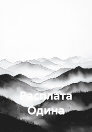 Расплата Одина