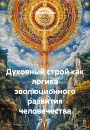 Духовный строй как логика эволюционного развития человечества