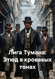 Лига Тумана: Этюд в кровавых тонах