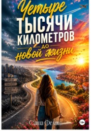 Четыре тысячи километров до новой жизни