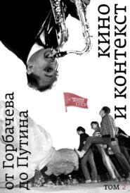 Кино и контекст. От Горбачева до Путина. Том 2. 1989–1991