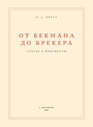 От Бекмана до Брекера