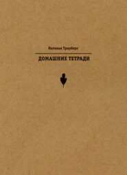 Домашние тетради