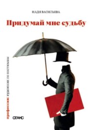 Придумай мне судьбу