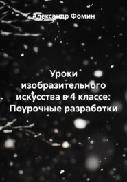 Уроки изобразительного искусства в 4 классе. Поурочные разработки