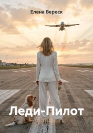 Леди-Пилот