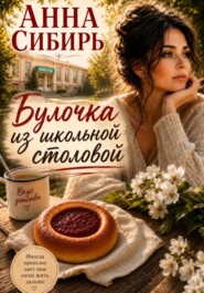 Булочка из школьной столовой
