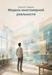 Модель многомерной реальности