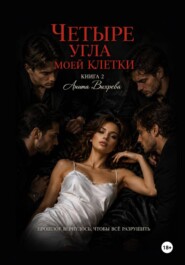 Четыре угла моей клетки. Книга 2