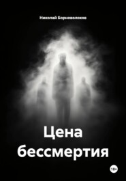 Цена бессмертия