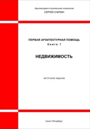 Первая архитектурная помощь. Недвижимость