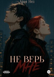 Не верь мне