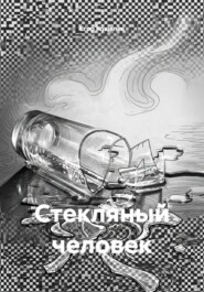 Стекляный человек