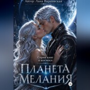 Планета Мелания