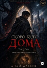 Скоро буду дома