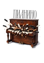 Пианино