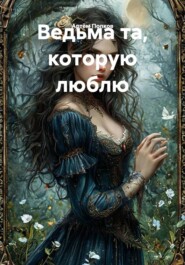 Ведьма та, которую люблю